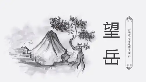 部编版七年级下册语文《望岳》PPT优秀课件说课