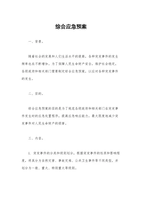 综合应急预案
