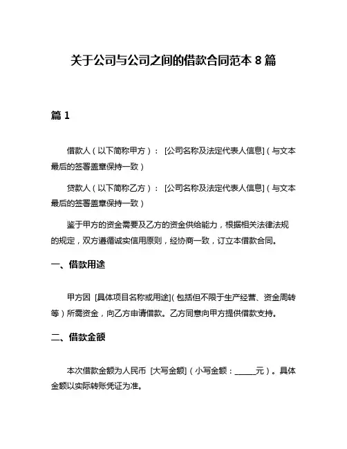 关于公司与公司之间的借款合同范本8篇