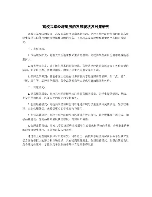 高校共享经济厨房的发展现状及对策研究