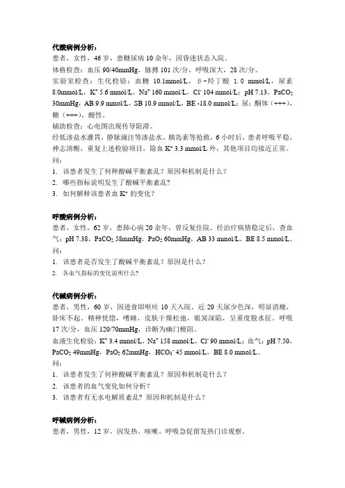 酸碱平衡紊乱病例分析