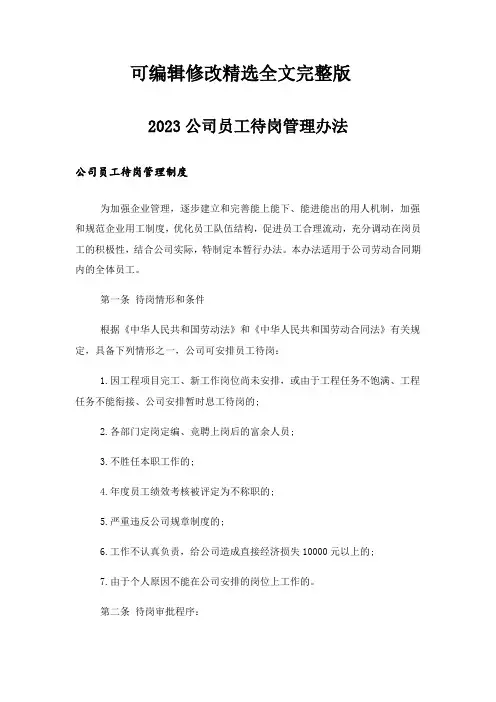 2023公司员工待岗管理办法全文
