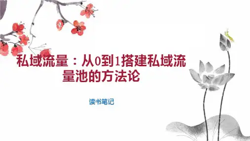 私域流量：从0到1搭建私域流量池的方法论