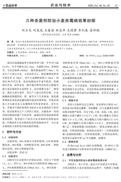 几种杀菌剂防治小麦赤霉病效果初探