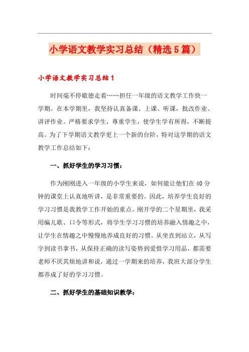 小学语文教学实习总结(精选5篇)