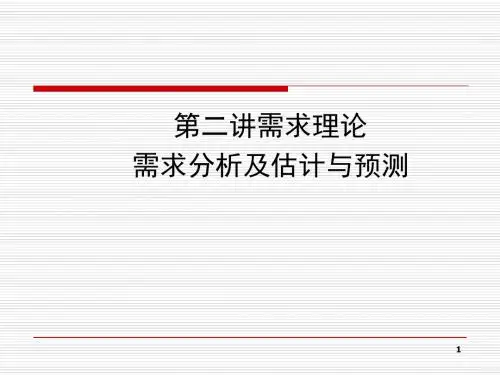 管理经济学2-需求理论-PPT资料101页