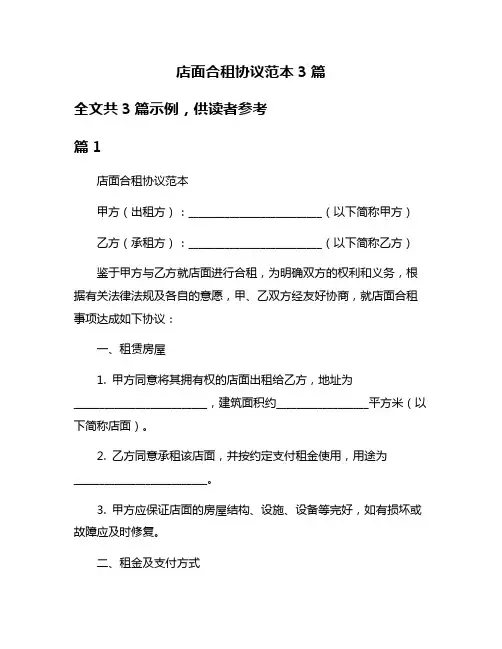 店面合租协议范本3篇