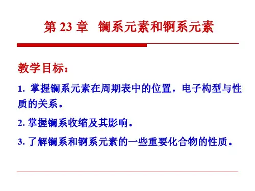 第23章镧系元素和锕系元素