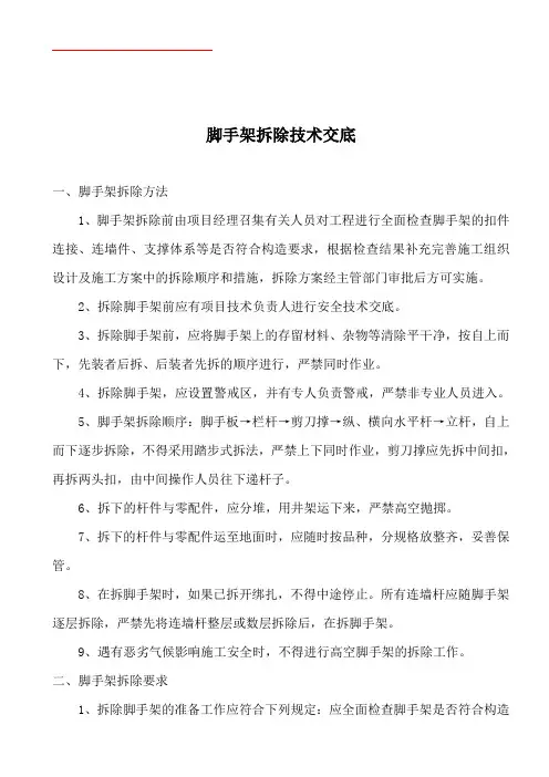 脚手架拆除方法技术交底