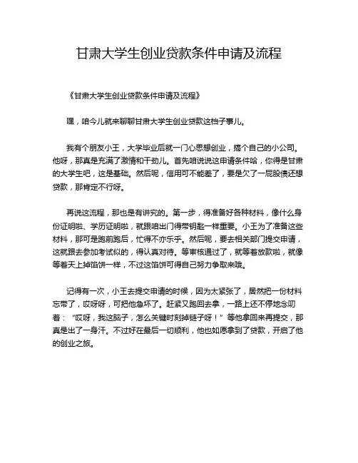 甘肃大学生创业贷款条件申请及流程