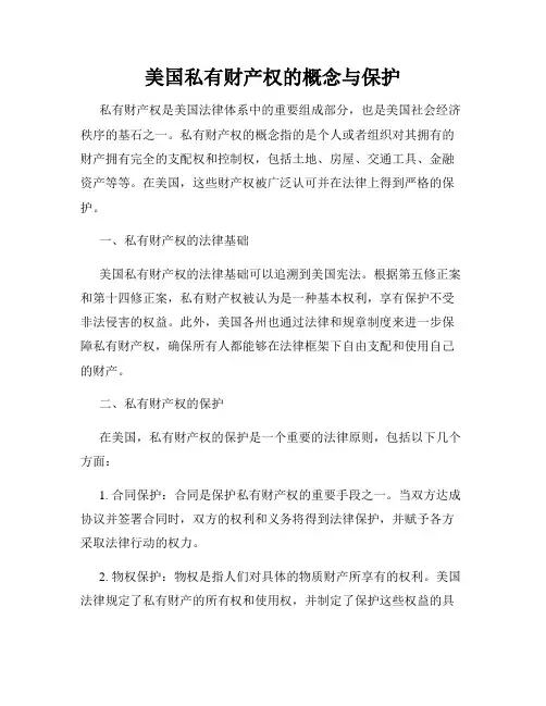 美国私有财产权的概念与保护