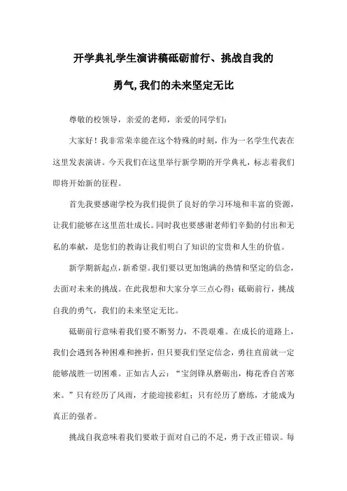 开学典礼学生演讲稿砥砺前行、挑战自我的勇气,我们的未来坚定无比