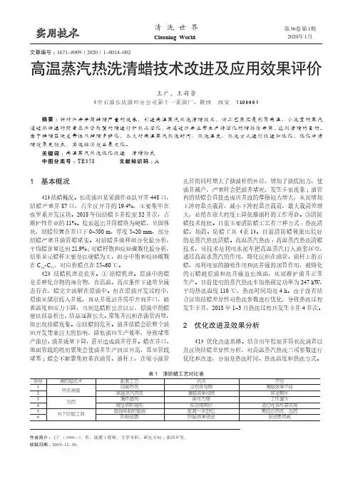 高温蒸汽热洗清蜡技术改进及应用效果评价