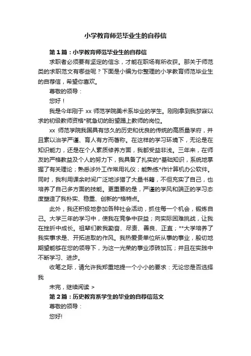 小学教育师范毕业生的自荐信