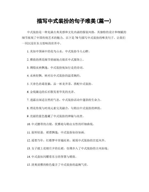 描写中式装扮的句子唯美(精选两篇)