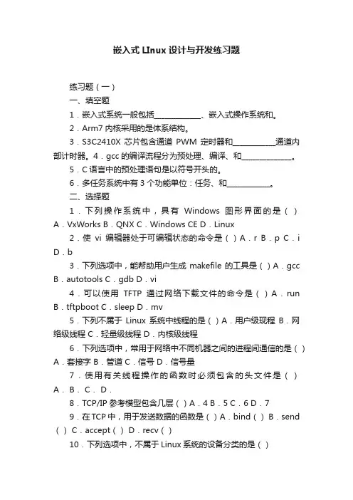 嵌入式LInux设计与开发练习题