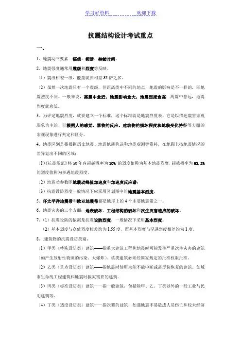 工程抗震复习要点