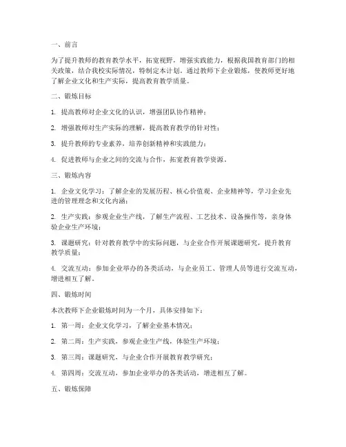 教师下企业锻炼工作计划