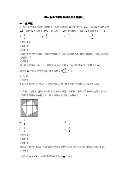 初中数学概率经典测试题含答案(1)
