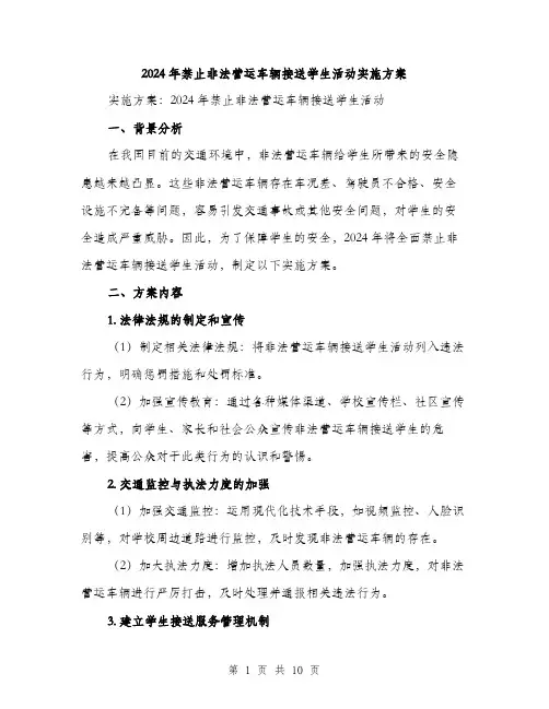 2024年禁止非法营运车辆接送学生活动实施方案(3篇)