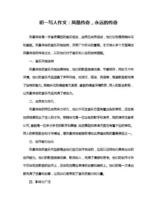初一写人作文：凤凰传奇,永远的传奇