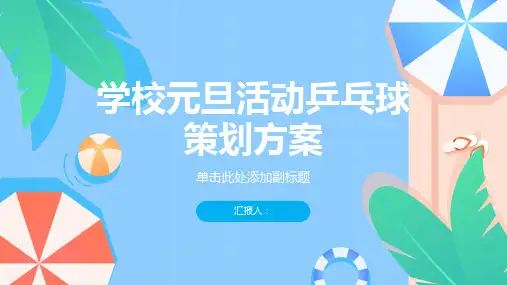 学校元旦活动乒乓球策划方案ppt