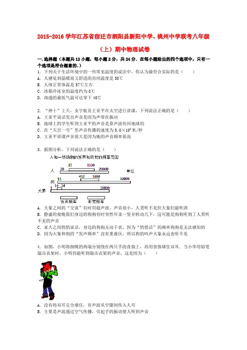 江苏省宿迁市泗阳县新阳中学、桃州中学联考2015-2016学年八年级物理上学期期中试题(含解析) 苏科版