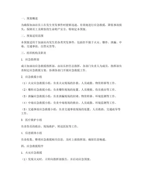 加油站员工应急救援预案