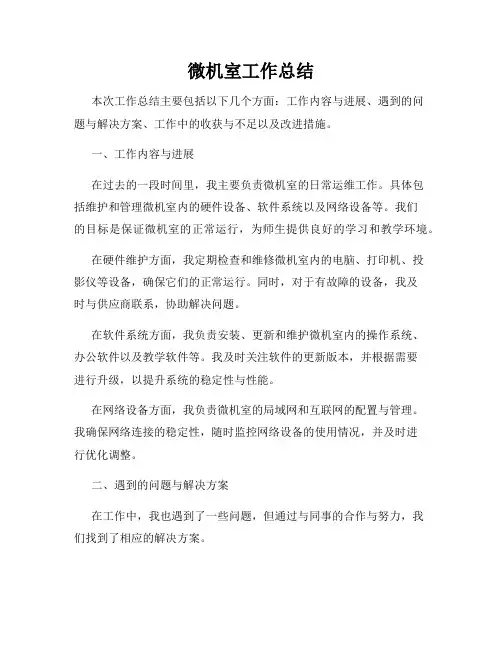 微机室工作总结