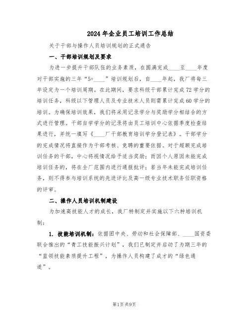 2024年企业员工培训工作总结(5篇)