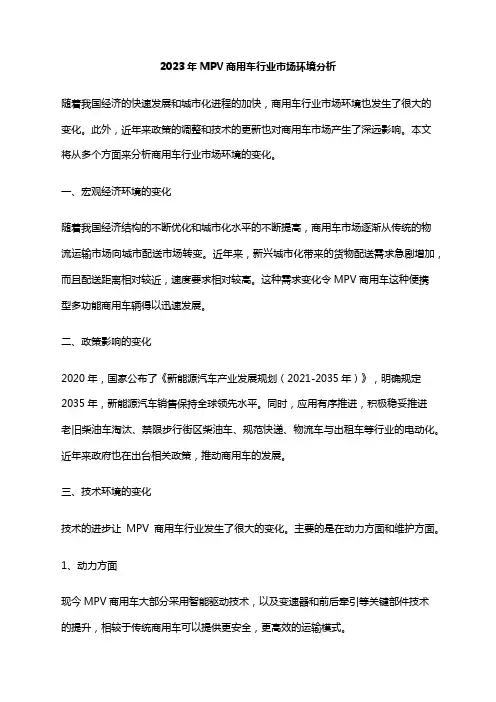 2023年MPV商用车行业市场环境分析