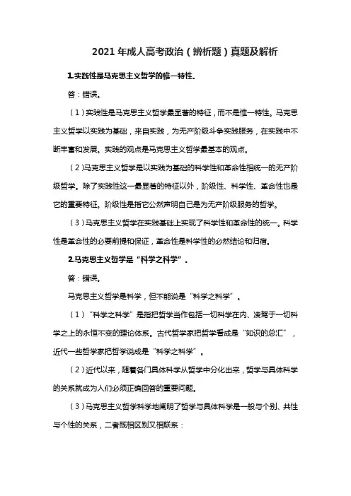 2021年成人高考政治(辨析题)真题及解析