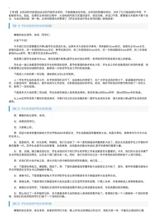 学生会竞选开场主持词四篇