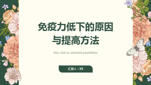 免疫力低下的原因与提高方法