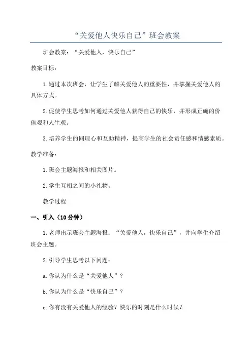 “关爱他人快乐自己”班会教案