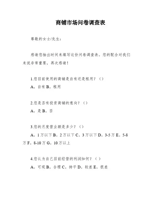 商铺市场问卷调查表