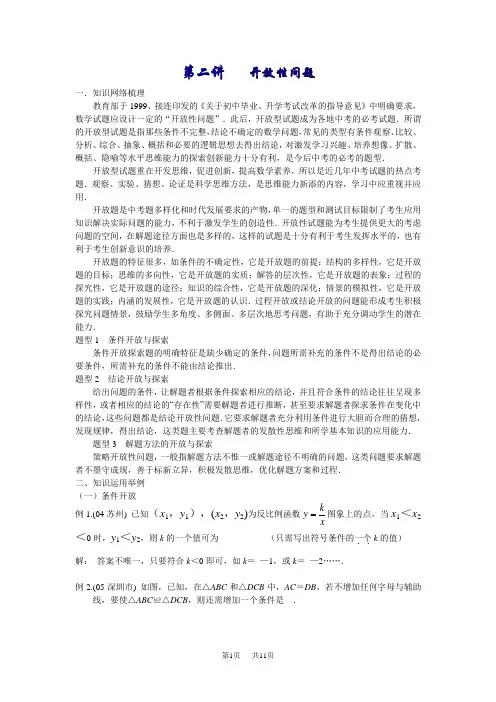 中考数学复习专题讲座 第二讲 开放性问题