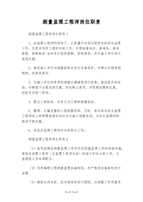 测量监理工程师岗位职责