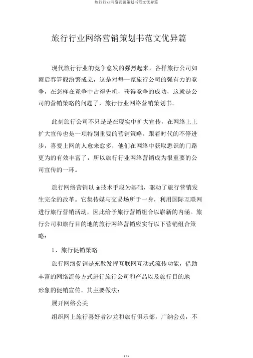 旅游行业网络营销策划书范文优秀篇
