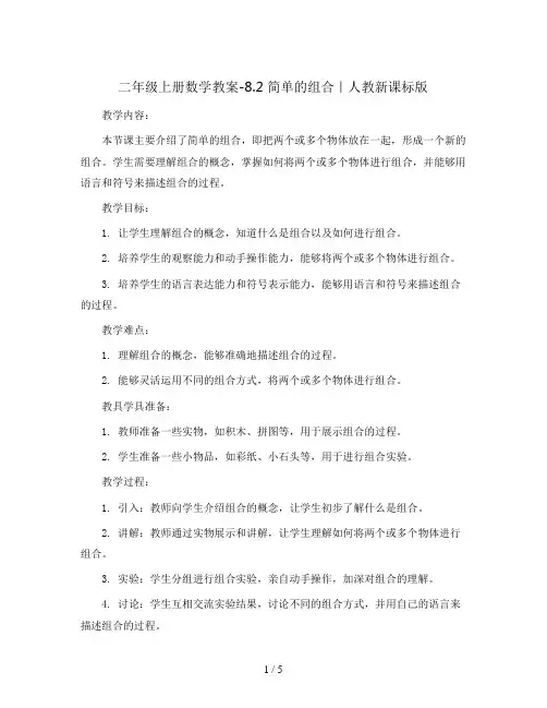 二年级上册数学教案-8.2 简单的组合｜人教新课标版