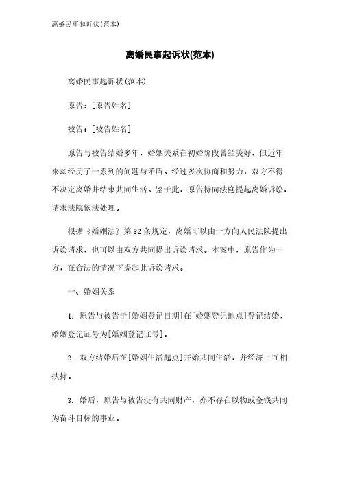 离婚民事起诉状(范本)