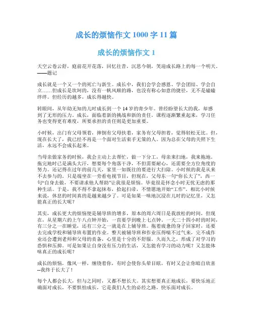 成长的烦恼作文1000字11篇