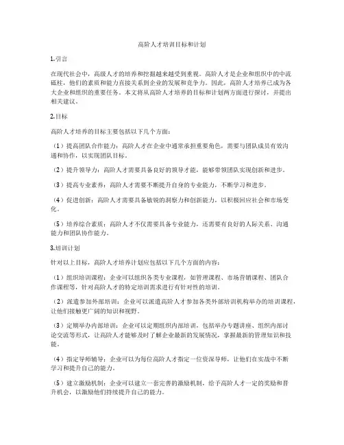 高阶人才培训目标和计划