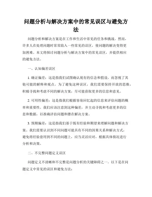 问题分析与解决方案中的常见误区与避免方法