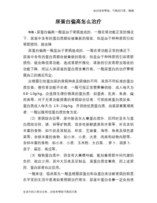 尿蛋白偏高怎么治疗