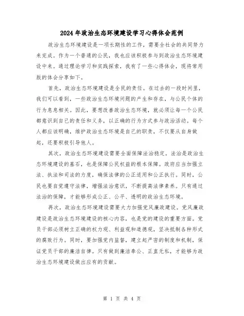 2024年政治生态环境建设学习心得体会范例(2篇)