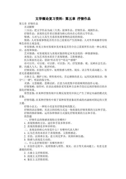 文学概论复习资料：第五章 抒情作品