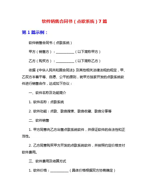 软件销售合同书(点歌系统)7篇
