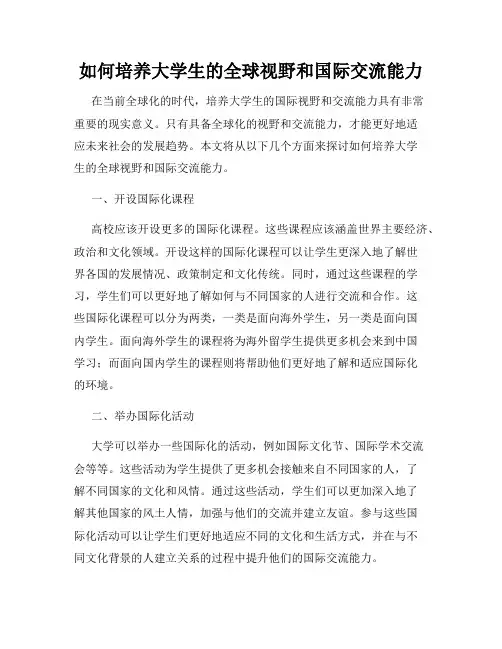 如何培养大学生的全球视野和国际交流能力