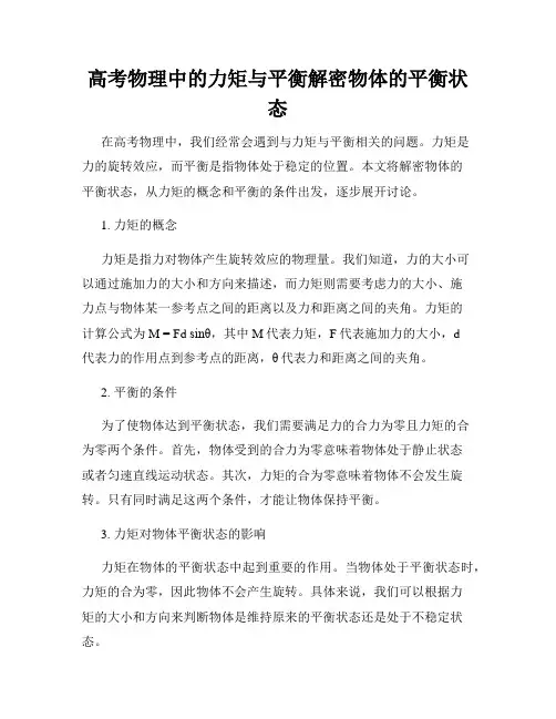 高考物理中的力矩与平衡解密物体的平衡状态